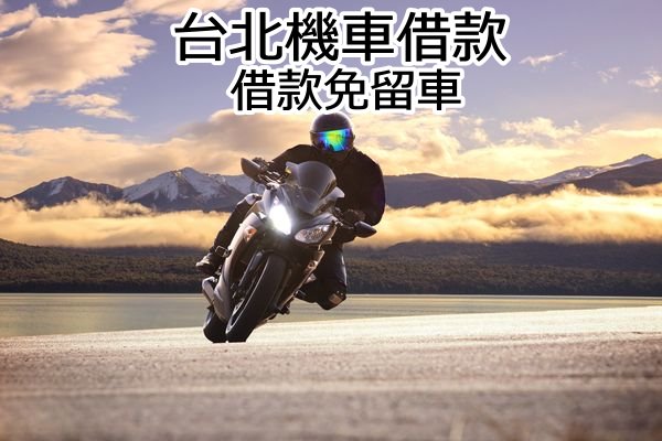 台北當舖提供機車借款免留車
