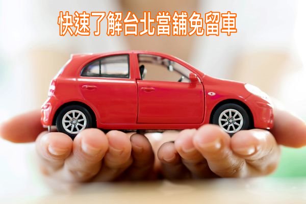 快速了解台北當舖免留車條件、流程|原來汽機車免留車條件這麼簡單！